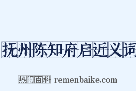 抚州陈知府启近义词是什么意思的图片